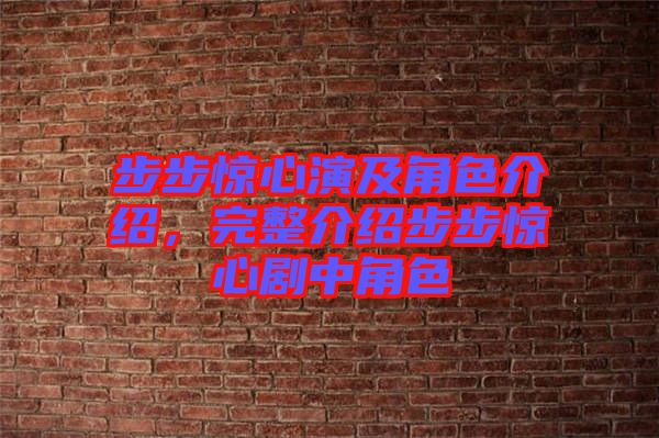 步步驚心演及角色介紹，完整介紹步步驚心劇中角色