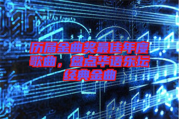 歷屆金曲獎(jiǎng)最佳年度歌曲，盤點(diǎn)華語樂壇經(jīng)典金曲