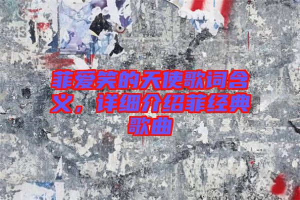 菲愛笑的天使歌詞含義，詳細(xì)介紹菲經(jīng)典歌曲