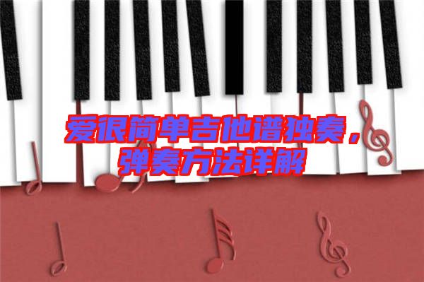 愛很簡單吉他譜獨(dú)奏，彈奏方法詳解
