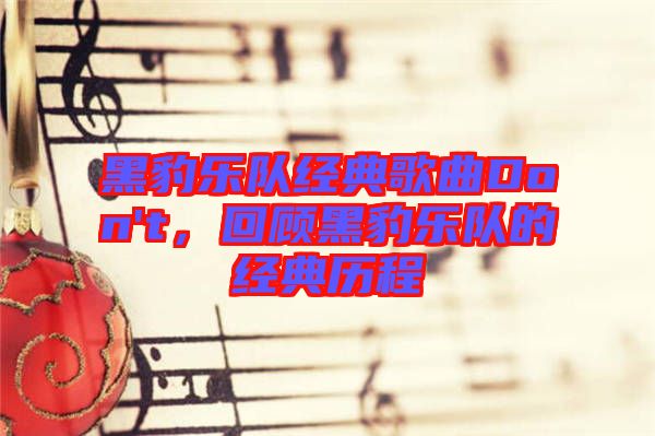 黑豹樂隊經(jīng)典歌曲Don't，回顧黑豹樂隊的經(jīng)典歷程