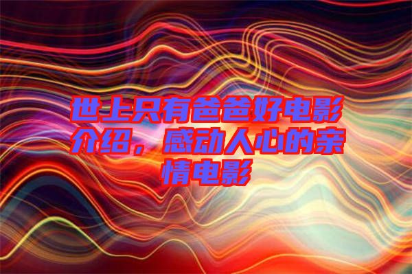 世上只有爸爸好電影介紹，感動(dòng)人心的親情電影