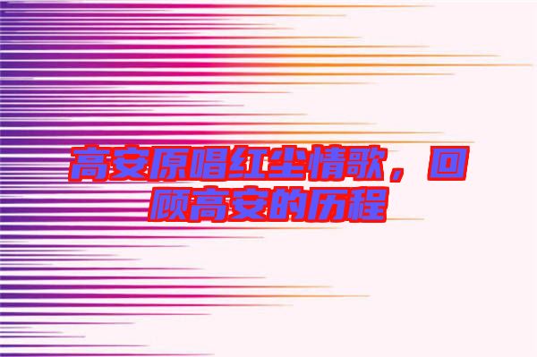 高安原唱紅塵情歌，回顧高安的歷程