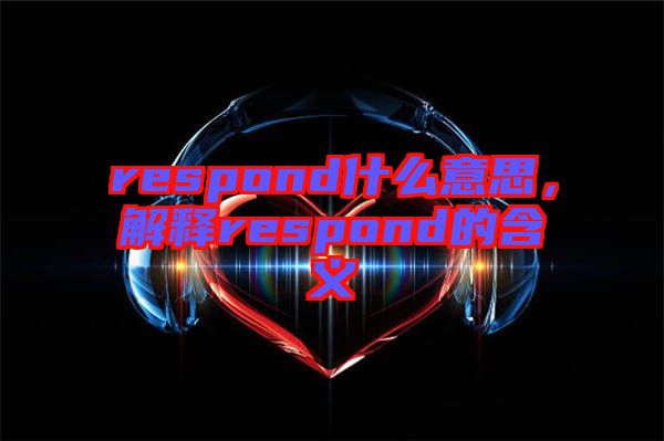 respond什么意思，解釋respond的含義