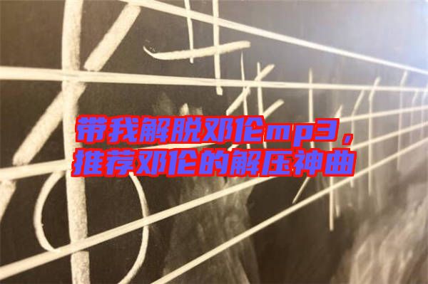 帶我解脫鄧倫mp3，推薦鄧倫的解壓神曲