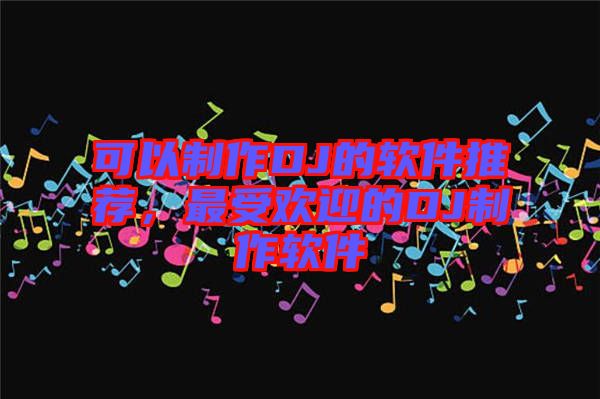 可以制作DJ的軟件推薦，最受歡迎的DJ制作軟件