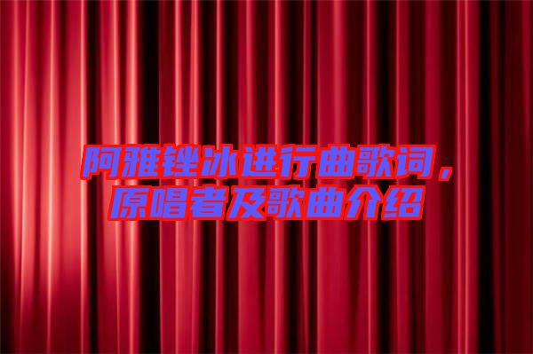 阿雅銼冰進(jìn)行曲歌詞，原唱者及歌曲介紹