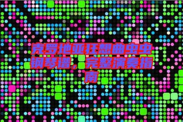 克羅地亞狂想曲蟲蟲鋼琴譜，完整演奏指南