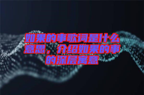 如果的事歌詞是什么意思，介紹如果的事的深層寓意