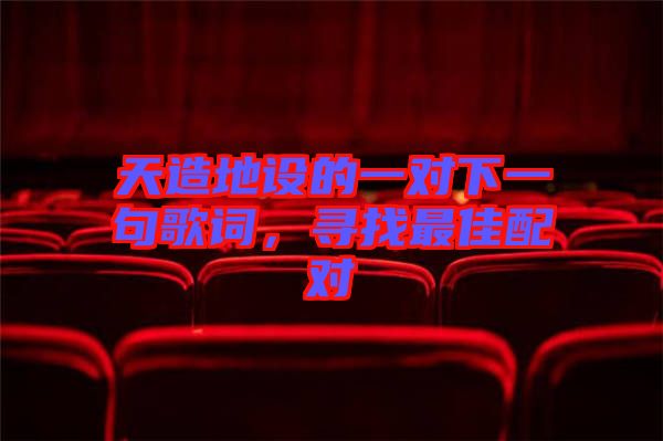 天造地設(shè)的一對(duì)下一句歌詞，尋找最佳配對(duì)
