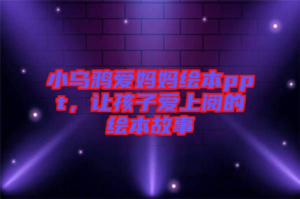 小烏鴉愛媽媽繪本ppt，讓孩子愛上閱的繪本故事