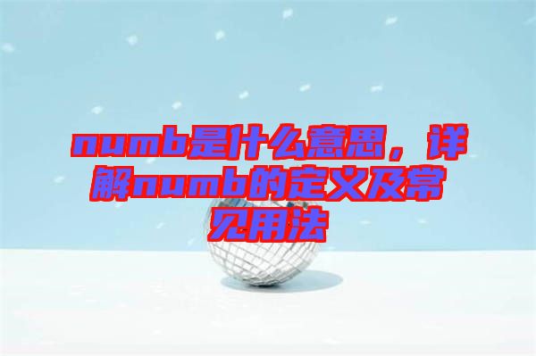 numb是什么意思，詳解numb的定義及常見用法