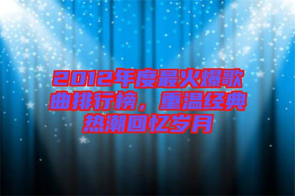2012年度最火爆歌曲排行榜，重溫經(jīng)典熱潮回憶歲月