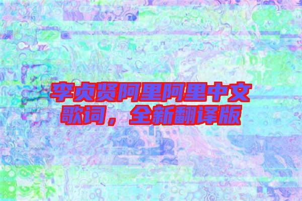 李貞賢阿里阿里中文歌詞，全新翻譯版