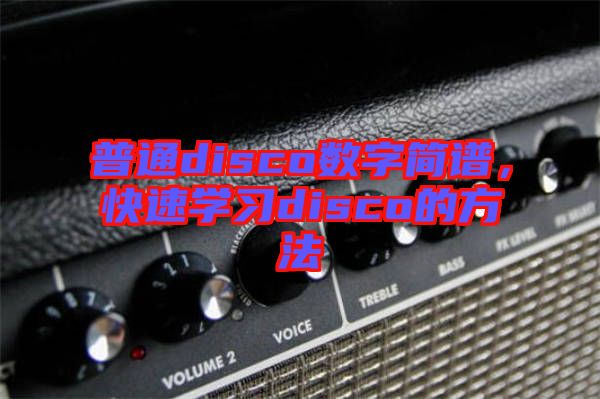 普通disco數(shù)字簡譜，快速學(xué)習(xí)disco的方法