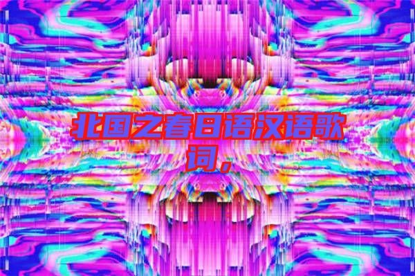 北國(guó)之春日語漢語歌詞，