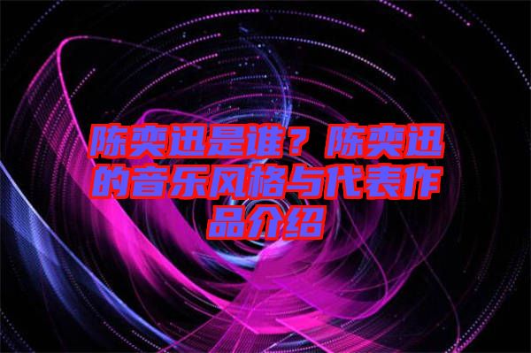 陳奕迅是誰？陳奕迅的音樂風格與代表作品介紹