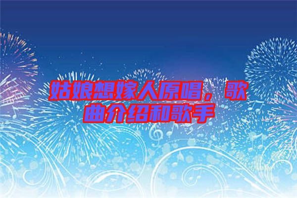 姑娘想嫁人原唱，歌曲介紹和歌手
