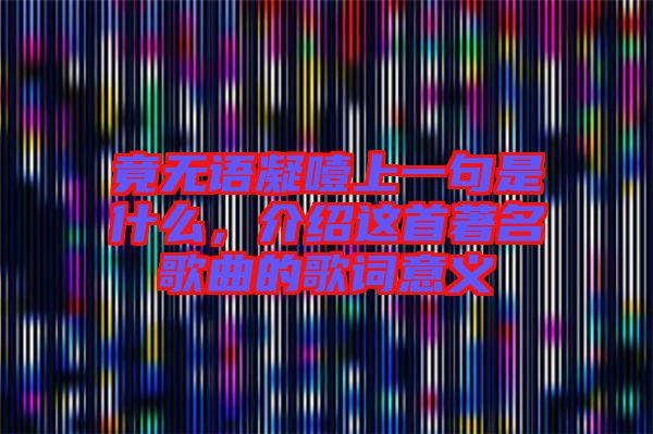 竟無語凝噎上一句是什么，介紹這首著名歌曲的歌詞意義