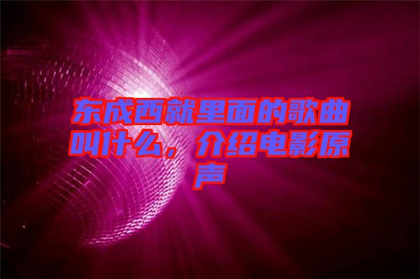 東成西就里面的歌曲叫什么，介紹電影原聲