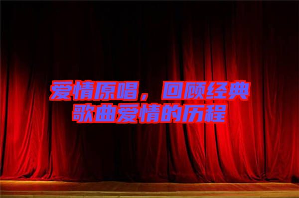 愛情原唱，回顧經典歌曲愛情的歷程