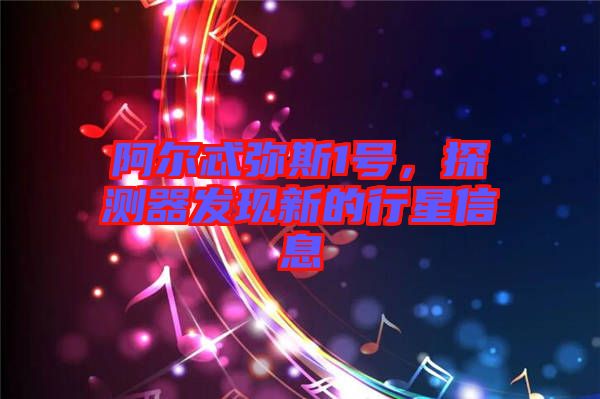 阿爾忒彌斯1號，探測器發(fā)現(xiàn)新的行星信息