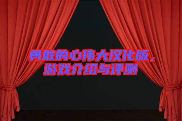 勇敢的心偉大漢化版，游戲介紹與評測