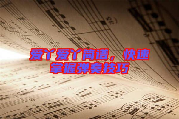 愛丫愛丫簡譜，快速掌握彈奏技巧