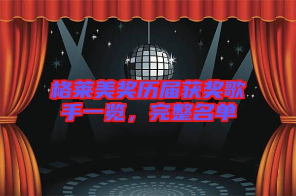 格萊美獎(jiǎng)歷屆獲獎(jiǎng)歌手一覽，完整名單