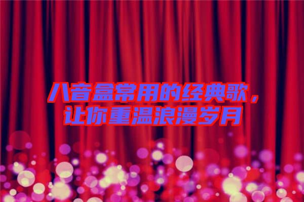 八音盒常用的經(jīng)典歌，讓你重溫浪漫歲月