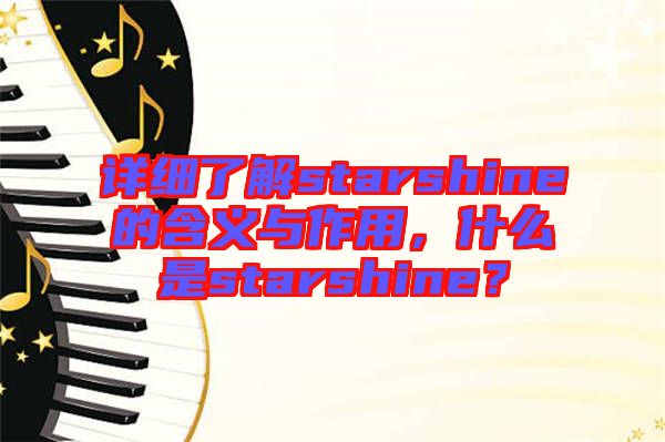 詳細(xì)了解starshine的含義與作用，什么是starshine？