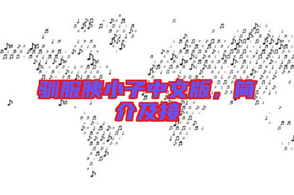 馴服胰小子中文版，簡介及接