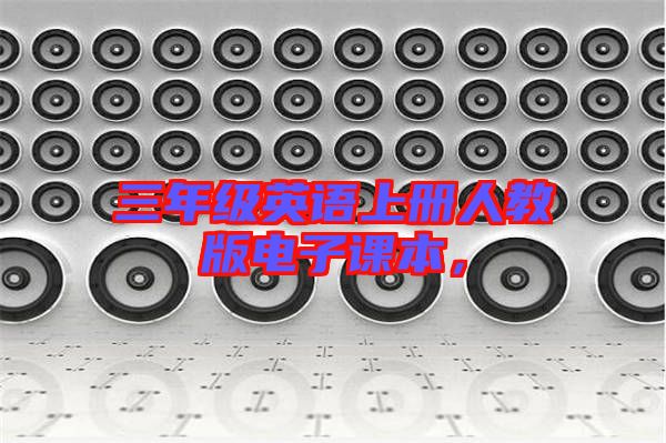 三年級(jí)英語(yǔ)上冊(cè)人教版電子課本，