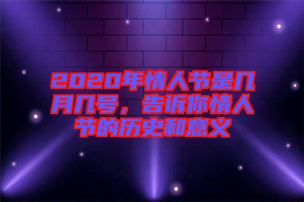 2020年情人節(jié)是幾月幾號，告訴你情人節(jié)的歷史和意義