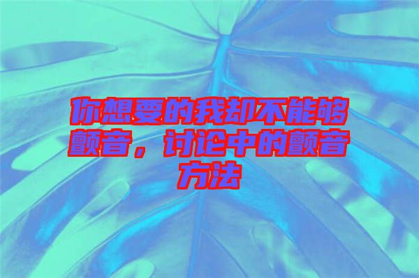 你想要的我卻不能夠顫音，討論中的顫音方法