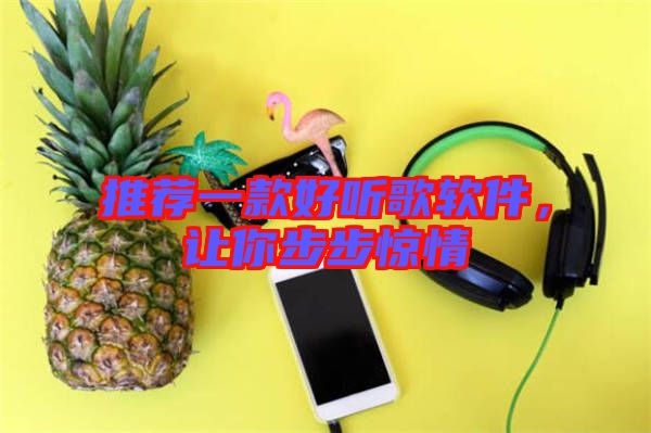 推薦一款好聽歌軟件，讓你步步驚情