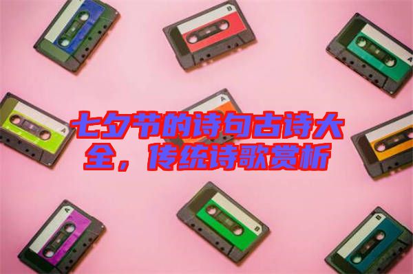 七夕節(jié)的詩句古詩大全，傳統(tǒng)詩歌賞析