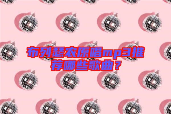 布列瑟農(nóng)原唱mp3推薦哪些歌曲？