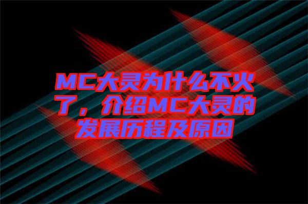 MC大靈為什么不火了，介紹MC大靈的發(fā)展歷程及原因