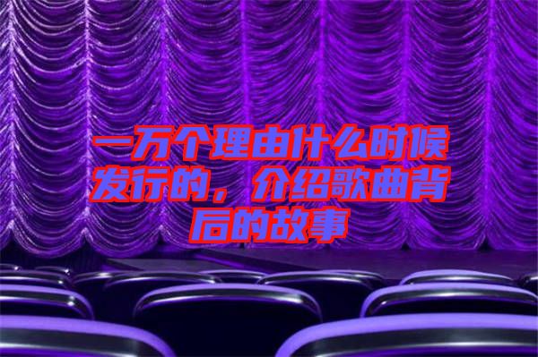 一萬個理由什么時候發(fā)行的，介紹歌曲背后的故事