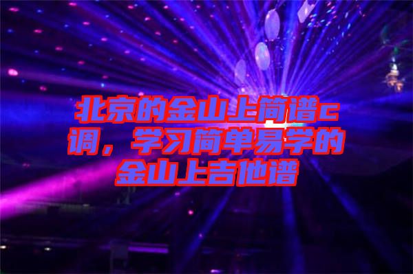 北京的金山上簡譜c調(diào)，學習簡單易學的金山上吉他譜