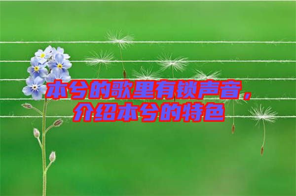 本兮的歌里有鎖聲音，介紹本兮的特色