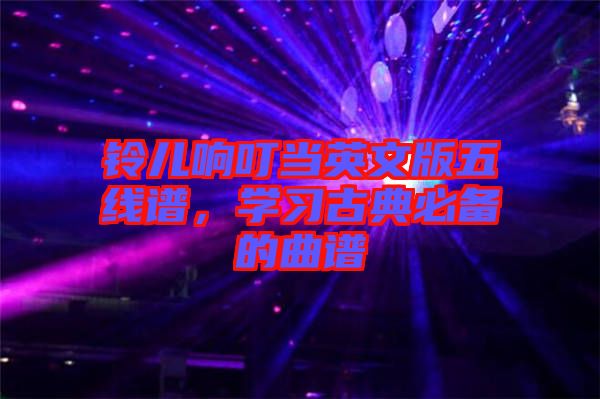鈴兒響叮當(dāng)英文版五線譜，學(xué)習(xí)古典必備的曲譜