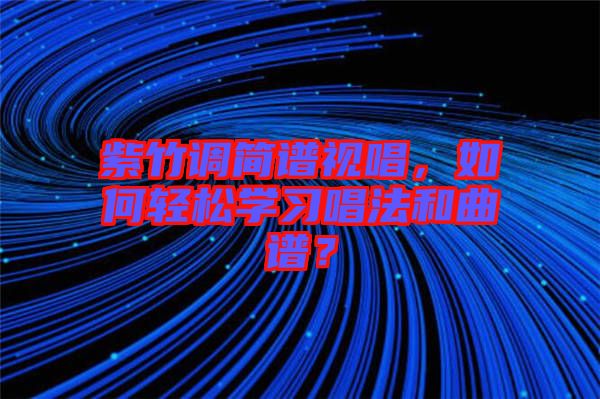 紫竹調(diào)簡譜視唱，如何輕松學習唱法和曲譜？