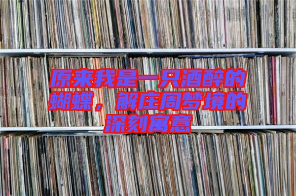 原來(lái)我是一只酒醉的蝴蝶，解莊周夢(mèng)境的深刻寓意