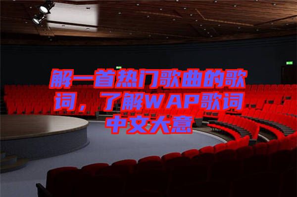 解一首熱門歌曲的歌詞，了解WAP歌詞中文大意