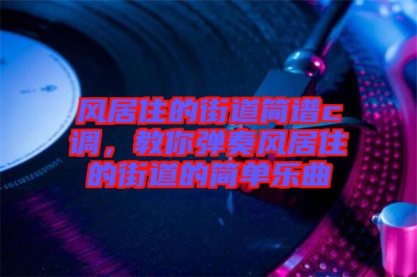 風居住的街道簡譜c調，教你彈奏風居住的街道的簡單樂曲