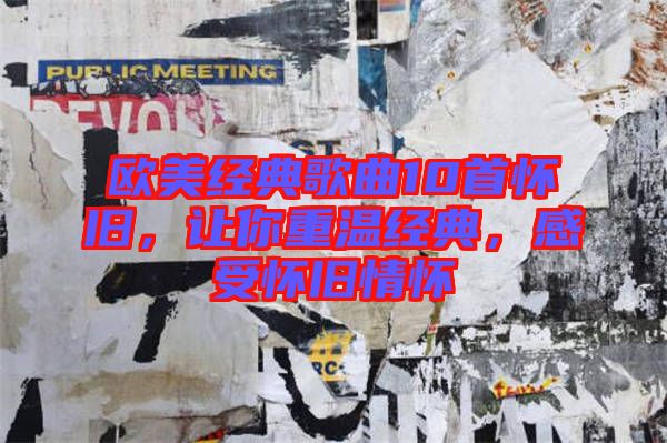 歐美經(jīng)典歌曲10首懷舊，讓你重溫經(jīng)典，感受懷舊情懷