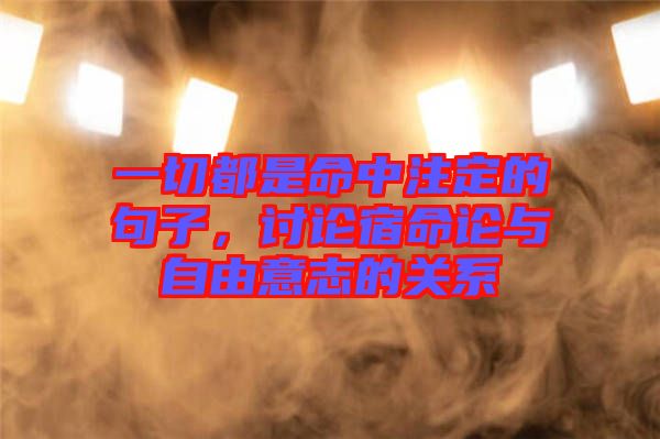 一切都是命中注定的句子，討論宿命論與自由意志的關(guān)系