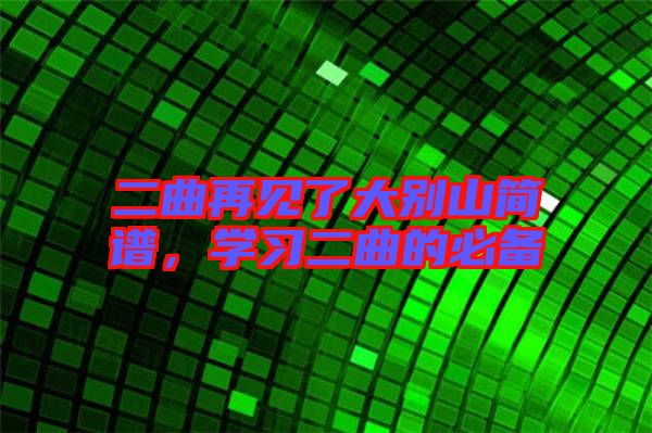 二曲再見了大別山簡譜，學習二曲的必備